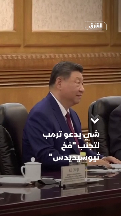 شي يدعو ترمب لتجنب "فخ ثيوسيديدس"