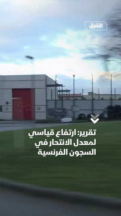 تقرير ارتفاع قياسي لمعدل الانتحار في السجون الفرنسية