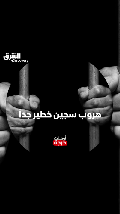 هل طريقة الهروب ذكية أم إهمال من الحرس؟ شاهدوا الحلقة الـ4 من الموسم الـ4 من "أوقات حرجة" على الشرق ديسكفري عبر مختلف المنصات.