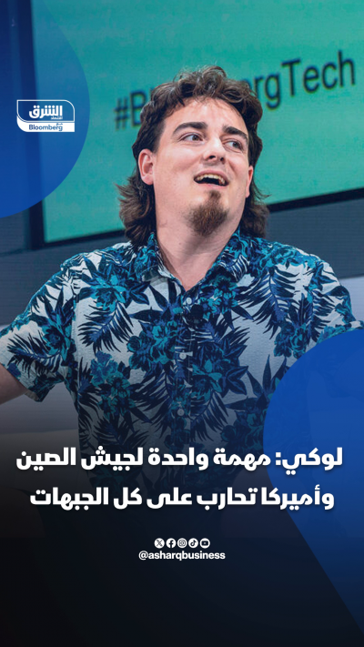 لوكي: جيش الصين أمامه مهمة واحدة وأميركا تحارب على كل الجبهات