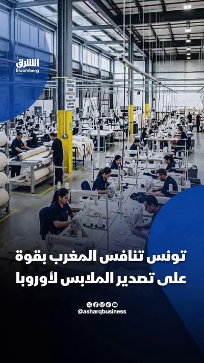تونس تنافس المغرب بقوة على تصدير الملابس لأوروبا
🔴 تابعوا الشرق بلومبرغ للمزيد