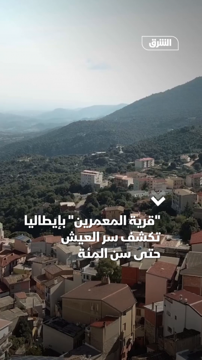 قرية المعمرين بإيطاليا تكشف سر العيش حتى سن المئة
