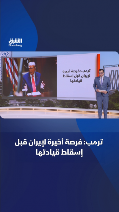 ترمب: فرصة أخيرة لإيران قبل إسقاط قيادتها