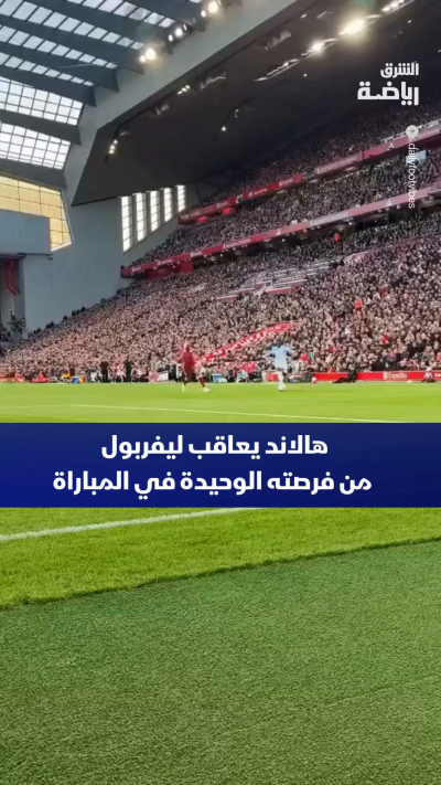 ⚽🔥 هالاند يعاقب ليفربول من فرصته الوحيدة في المباراة!