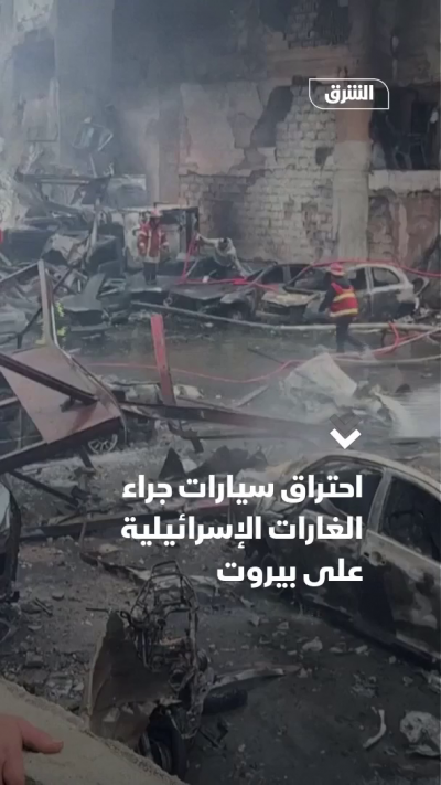 احتراق سيارات جراء الغارات الإسرائيلية على بيروت