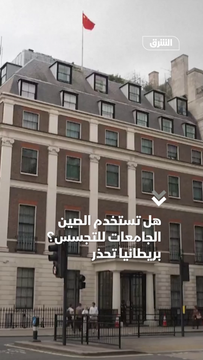 هل تستخدم الصين الجامعات للتجسس؟ بريطانيا تحذر