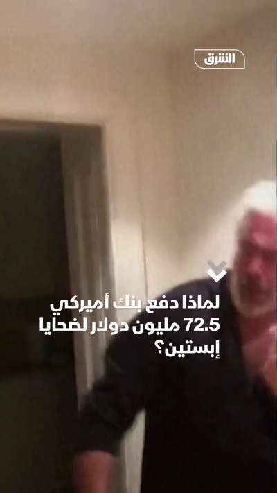 لماذا دفع بنك أميركي 72.5 مليون دولار لضحايا إبستين؟