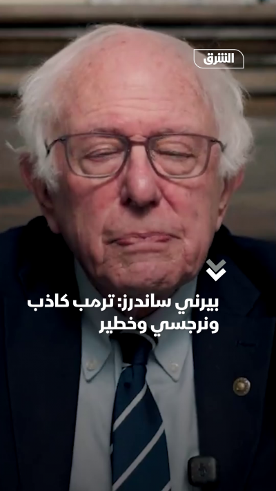 بيرني ساندرز ترمب كاذب ونرجسي وخطير