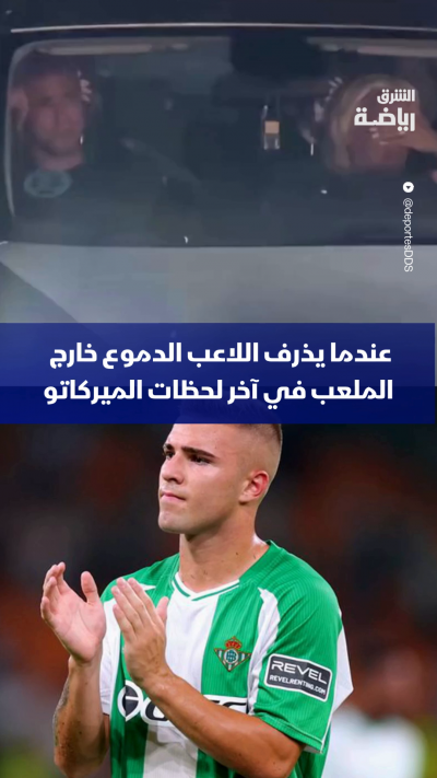 فيديو آخر لبابلو غارسيا، اللاعب الذي ذرف الدموع بعد أن تخلى عنه ناديه ريال بييتيس الذي ترعرع فيه، في آخر لحظات الميركاتو. 💔⚽😢