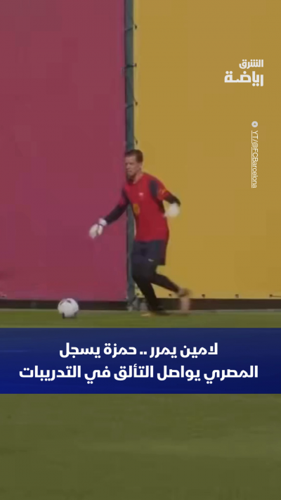 لامين يمرر .. حمزة يسجل
المصري حمزة عبد الكريم يواصل التألق في تدريبات نادي برشلونة