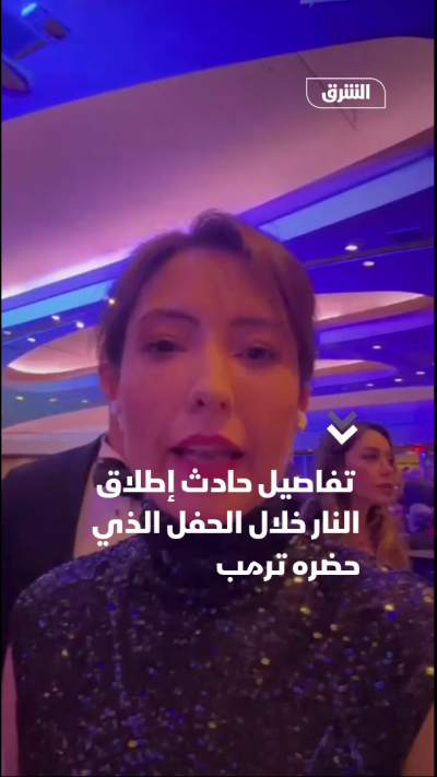 تفاصيل حادث إطلاق النار خلال حفل عشاء البيت الأبيض