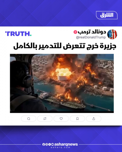 ترمب: جزيرة خرج الإيرانية تتعرض للتدمير