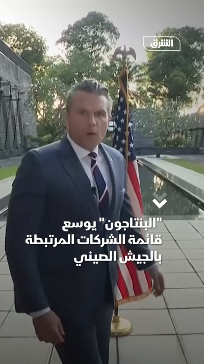 البنتاجون يوسع قائمة الشركات المرتبطة بالجيش الصيني