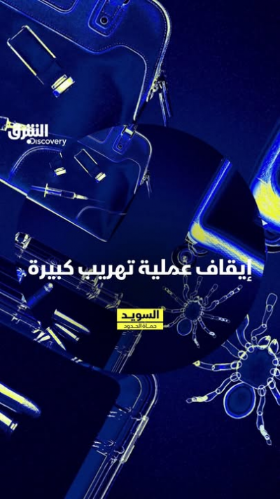 إيقاف عملية تهريب كبيرة