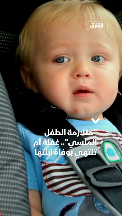 متلازمة الطفل المنسي.. غفلة أم تنتهي بوفاة ابنتها