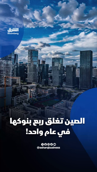 📌 الصين تغلق ربع بنوكها في عام واحد!
في محاولة لاحتواء مخاطر تراكمت داخل القطاع المصرفي.. بكين تحاول حماية نظامها المالي من تبعات سنوات من التوسع الائتماني والديون بدمج المؤسسات الأضعف أو إغلاقها
🔴 تابعوا الشرق بلومبرغ للمزيد