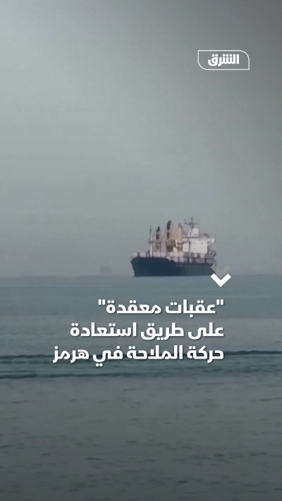 عقبات على طريق حركة الملاحة في مضيق هرمز