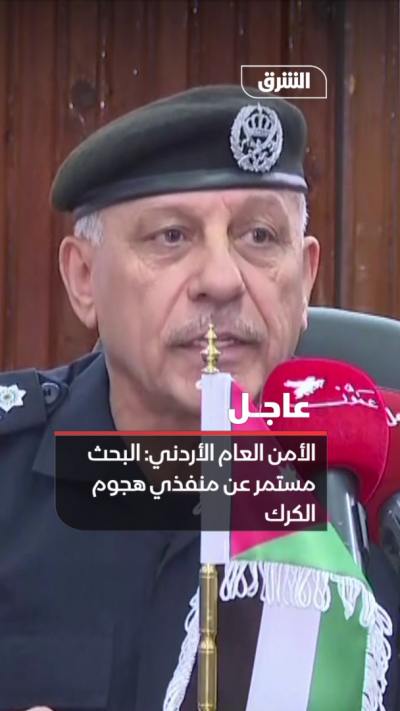 الأمن العام الأردني: البحث عن منفذي الهجوم لا يزال مستمرا