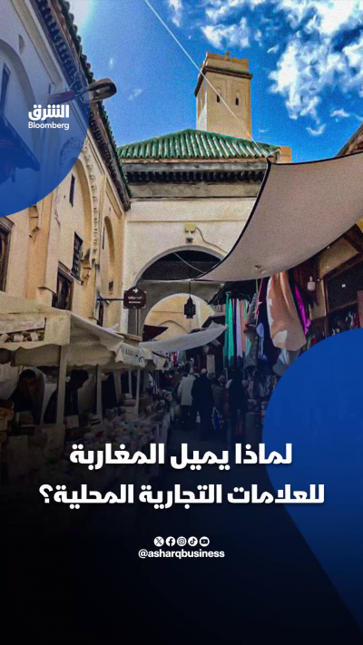 لماذا يميل المغاربة للعلامات التجارية المحلية