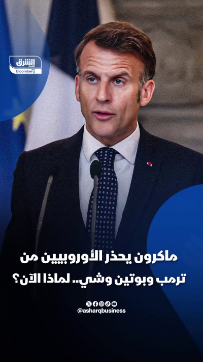 ماكرون يحذّر الأوروببين من 3 رؤساء: ترمب وبوتين وشي