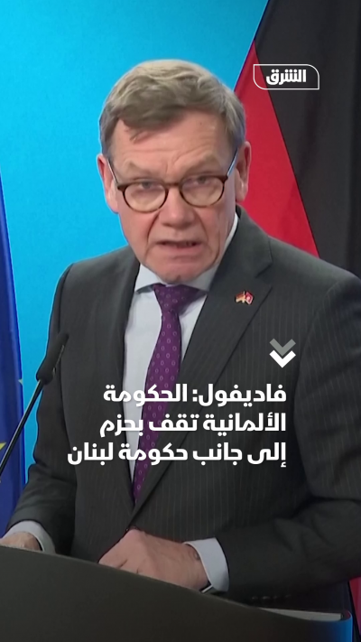 فاديفول الحكومة الألمانية تقف بحزم إلى جانب حكومة لبنان