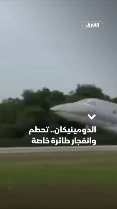 تحطم طائرة على مدرج مطار في الدومينيكان