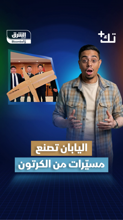 اليابان تدرس تصنيع طائرات مسيّرة من الكرتون