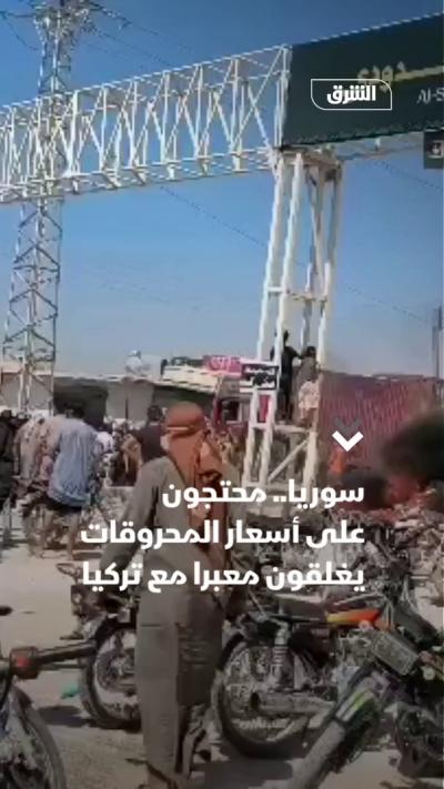 سوريا.. محتجون على أسعار المحروقات يغلقون معبرا مع تركيا