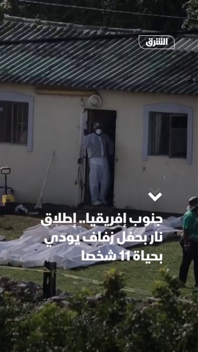 جنوب إفريقيا.. إطلاق نار بحفل زفاف يودي بحياة 11 شخصا