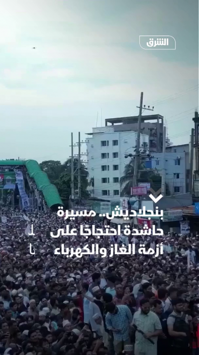 بنجلاديش.. مسيرة حاشدة احتجاجًا على أزمة الغاز والكهرباء