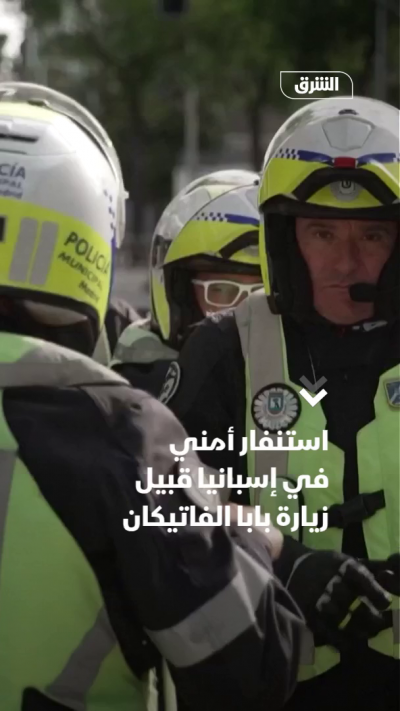 إسبانيا.. استنفار أمني قبيل زيارة بابا الفاتيكان