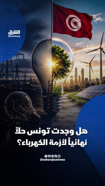 هل وجدت تونس حلاً نهائياً لأزمة الكهرباء؟