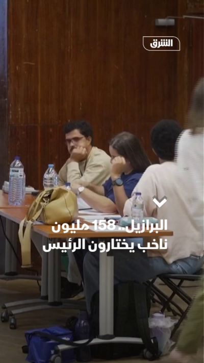 البرازيل.. 158 مليون ناخب يختارون الرئيس