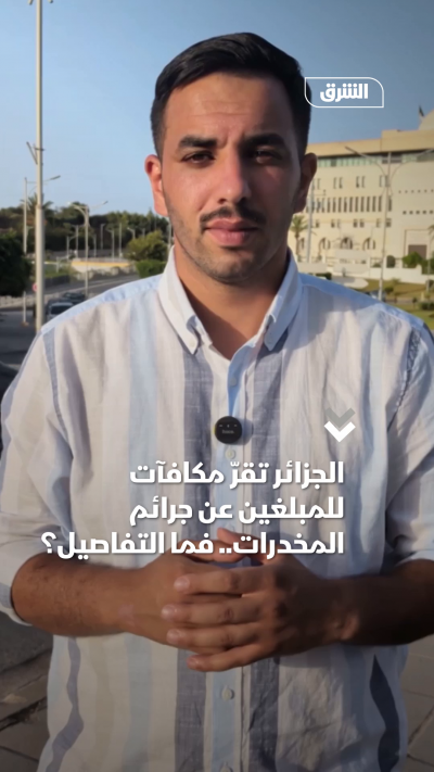 الجزائر تقرّ مكافآت للمبلغين عن جرائم المخدرات.. فما التفاصيل؟