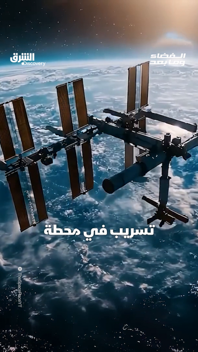 تسريب في محطة الفضاء الدولية.. ماذا حدث؟