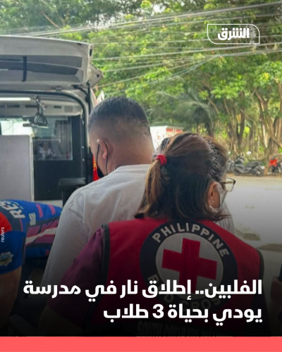 قال مسؤولون في الفلبين إن ثلاثة طلاب لقوا حتفهم جراء إطلاق نار بمدرسة في جنوب البلاد، الجمعة، من ⁠بينهم مرتكب الهجوم (16 عاماً) الذي أطلق النار على نفسه.
وذكر ألبرت بالينسيا، رئيس بلدية "​بانجا" في إقليم جنوب كوتاباتو، ⁠أن ثمانية آخرين أصيبوا بينهم أربعة 
