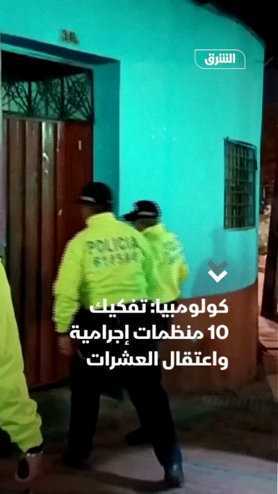 تفكيك 10 منظمات إجرامية واعتقال العشرات في العاصمة الكولومبية