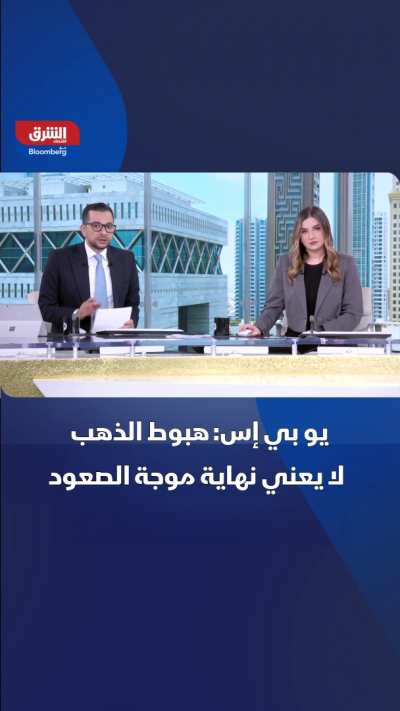 يو بي إس: هبوط الذهب لا يعني نهاية موجة الصعود