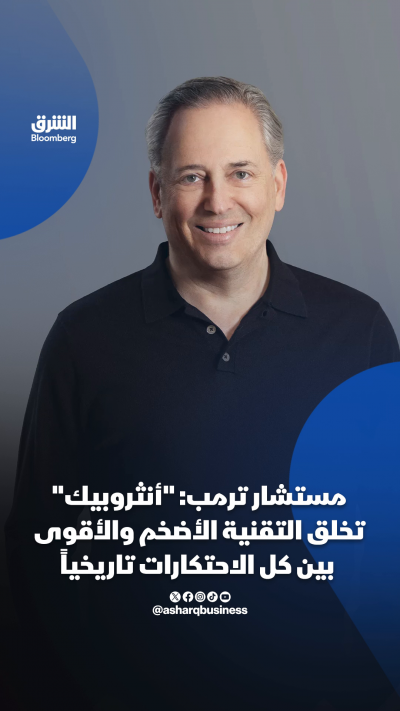 مستشار ترمب: أنثروبيك تخلق التقنية الأضخم والأقوى