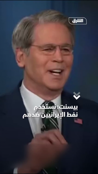 📌 وزير الخزانة الأميركي سكوت بيسنت: نحن نناور...