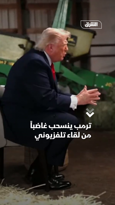 ترمب ينسحب غاضباً من لقاء تلفزيوني