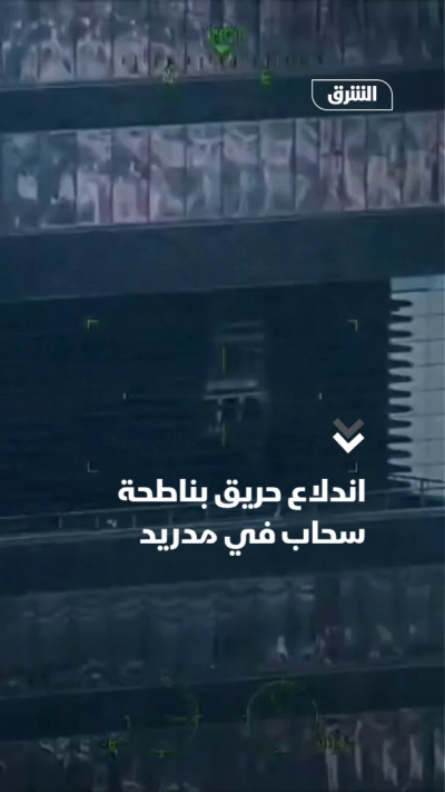 اندلاع حريق بناطحة سحاب في مدريد