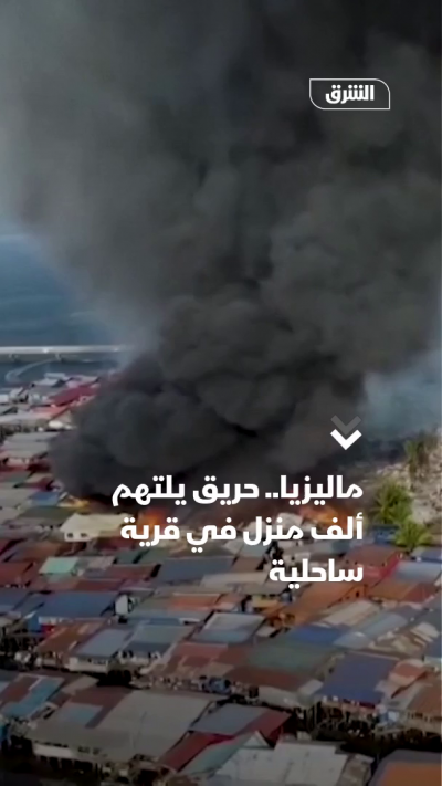 ماليزيا.. حريق يلتهم ألف منزل في قرية ساحلية