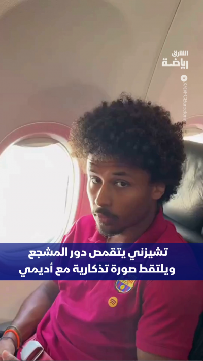 حارس برشلونة تشيزني يتقمص دور المشجع ويلتقط صورة تذكارية مع زميله في الفريق أديمي 🤣