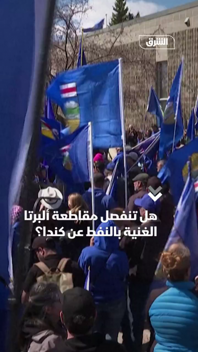 مقاطعة ألبرتا الغنية بالنفط تلوح بالانفصال عن كندا