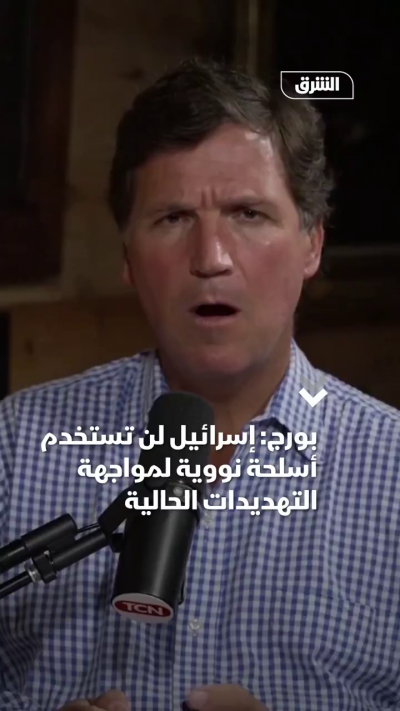 📌 رداً على سؤال حول إمكانية استخدام إسرائيل أسلحة نووية...