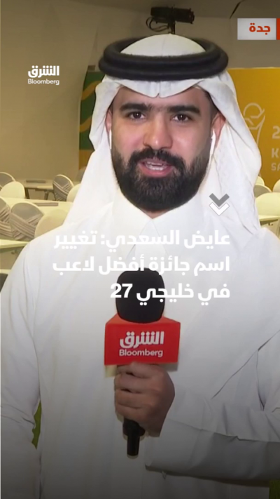 عايض السعدي: تغيير اسم جائزة أفضل لاعب في خليجي 27