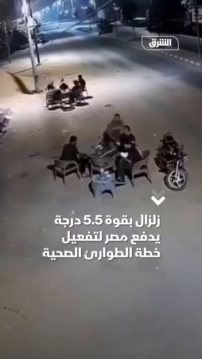 زلزال بقوة 5.5 درجة يدفع مصر لتفعيل خطة الطوارئ الصحية