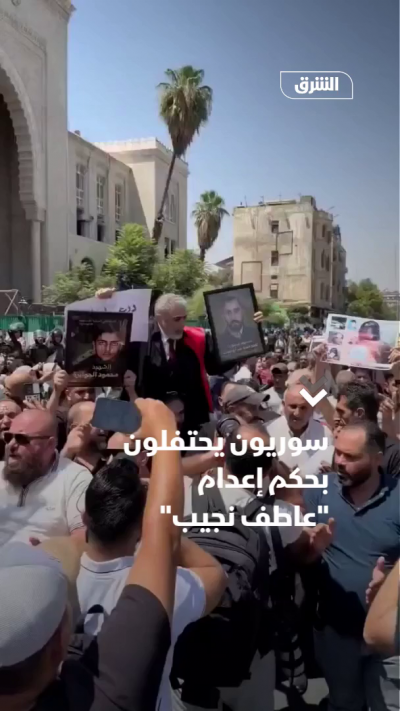 سوريون يحتفلون بحكم إعدام "عاطف نجيب"