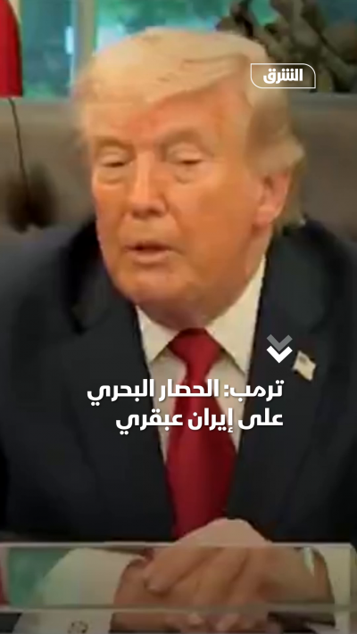 ترمب: الحصار البحري على إيران عبقري
